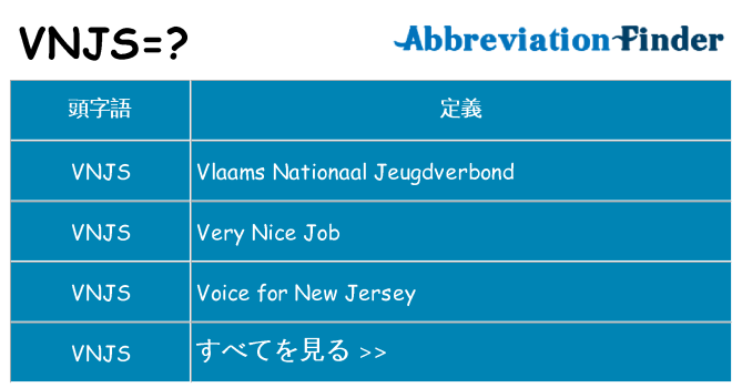 vnjs は何の略します。