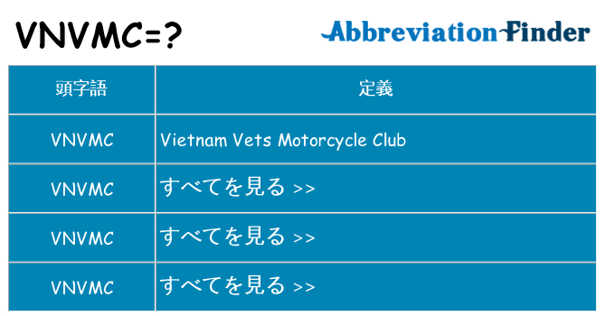 vnvmc は何の略します。
