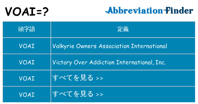 voai は何の略します。