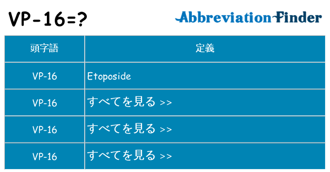 vp-16 は何の略します。