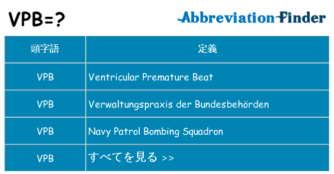 vpb は何の略します。