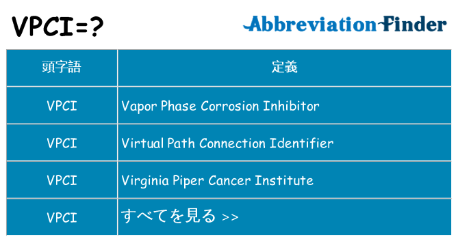 vpci は何の略します。