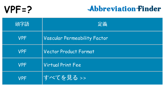 vpf は何の略します。