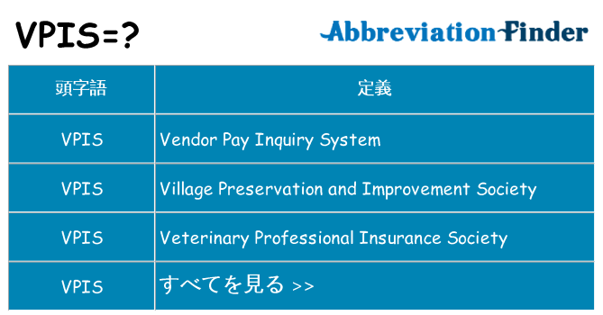 vpis は何の略します。