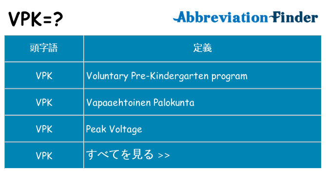 vpk は何の略します。