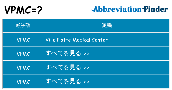 vpmc は何の略します。