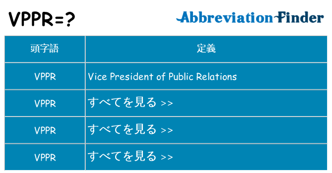 vppr は何の略します。