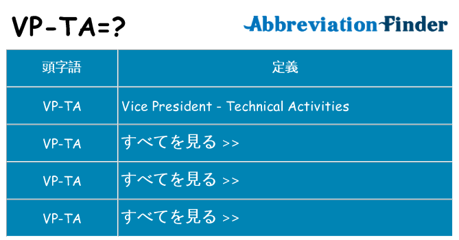 vp-ta は何の略します。