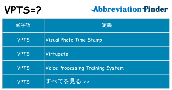 vpts は何の略します。