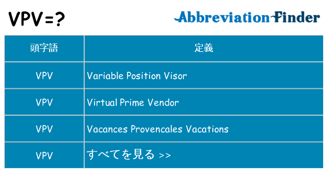 vpv は何の略します。