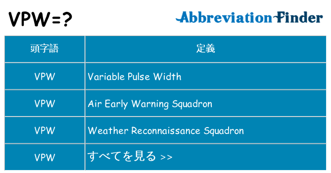 vpw は何の略します。