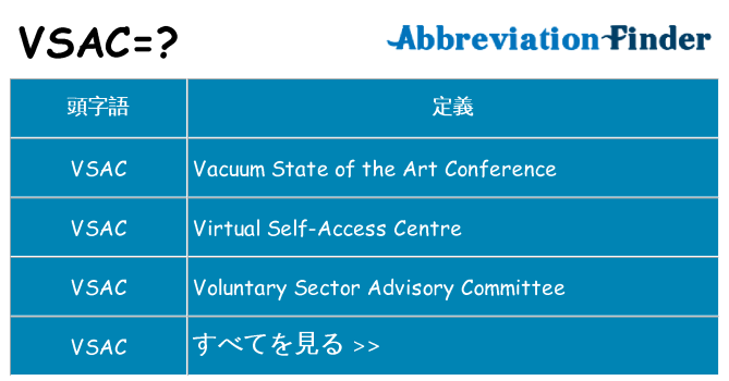 vsac は何の略します。