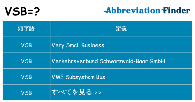 vsb は何の略します。