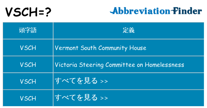 vsch は何の略します。