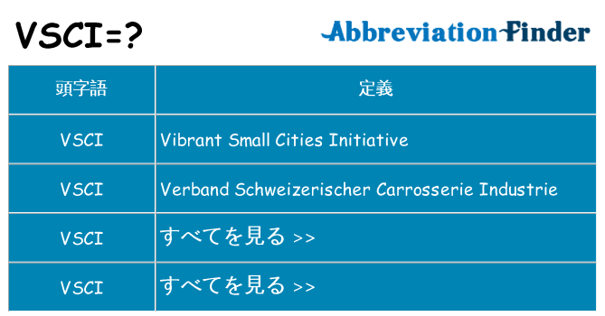 vsci は何の略します。