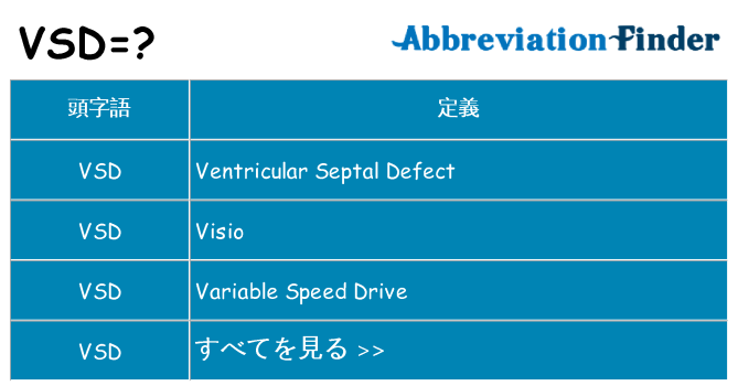 vsd は何の略します。