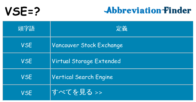 vse は何の略します。