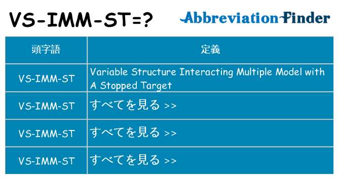 vs-imm-st は何の略します。