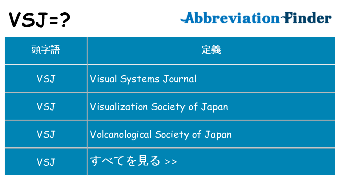 vsj は何の略します。