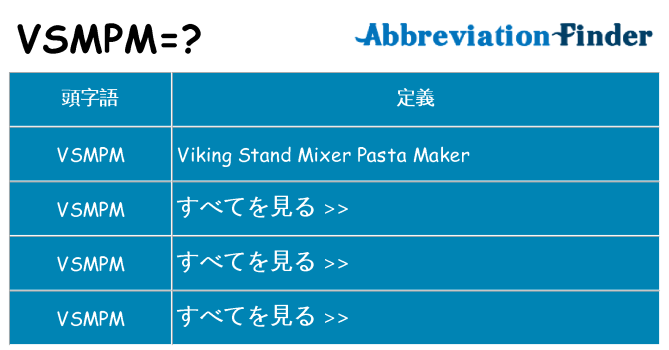 vsmpm は何の略します。