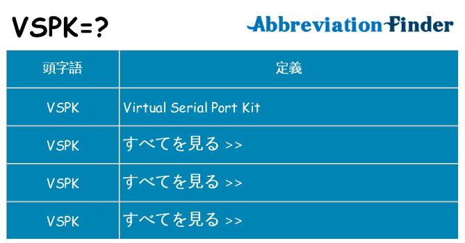vspk は何の略します。