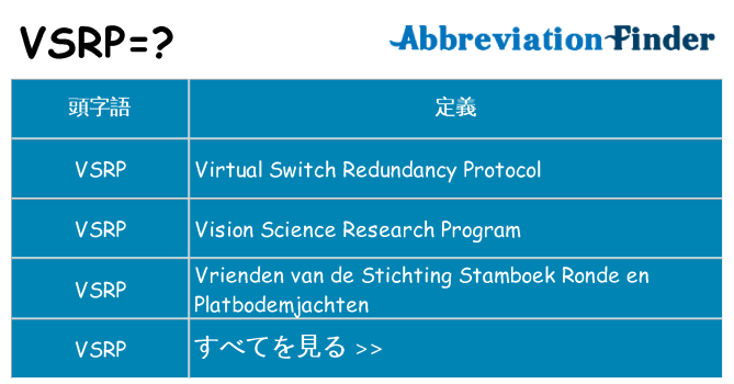 vsrp は何の略します。