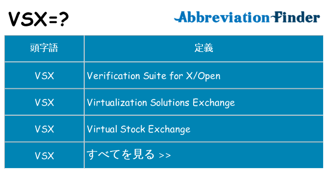 vsx は何の略します。