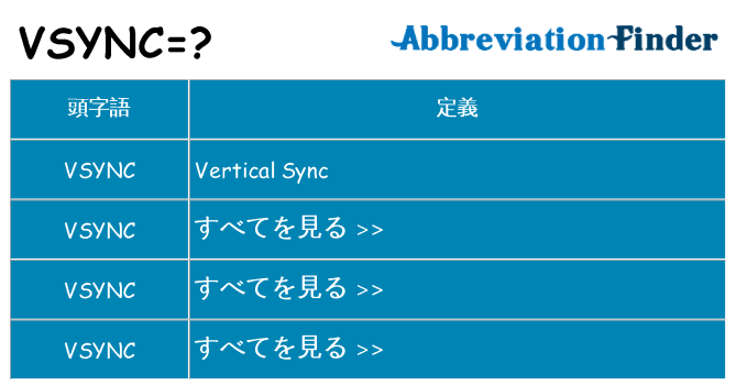 vsync は何の略します。