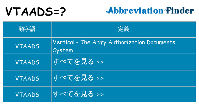 vtaads は何の略します。