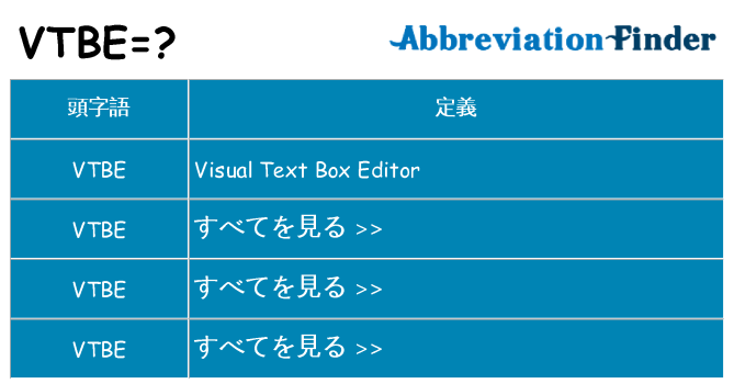 vtbe は何の略します。
