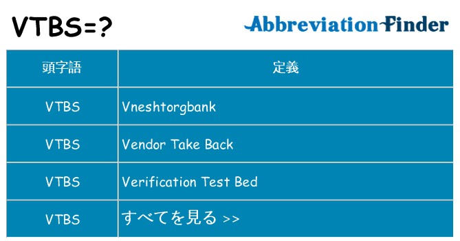 vtbs は何の略します。