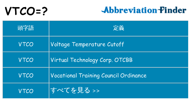 vtco は何の略します。