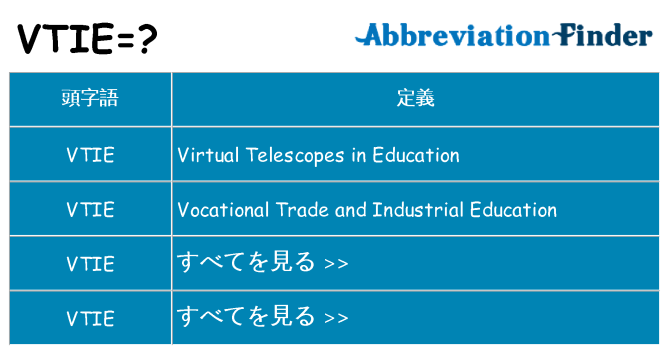 vtie は何の略します。