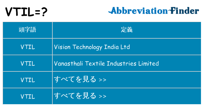 vtil は何の略します。