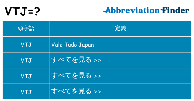 vtj は何の略します。