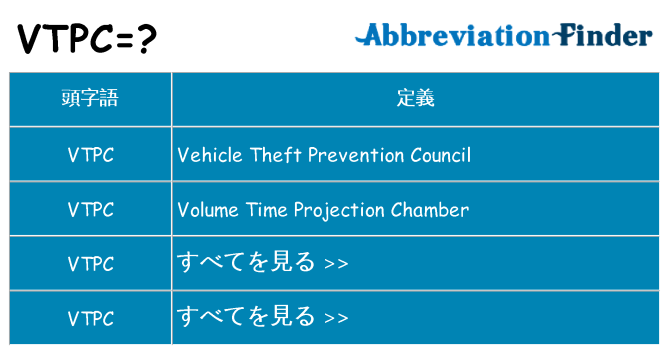vtpc は何の略します。