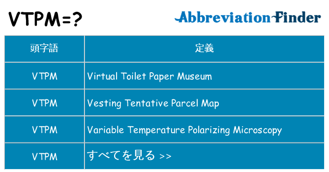 vtpm は何の略します。