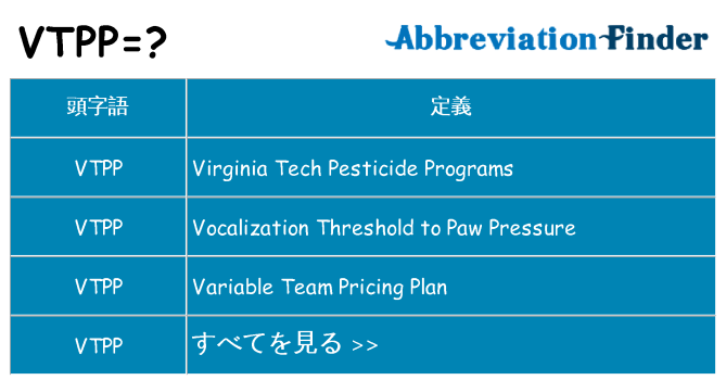 vtpp は何の略します。