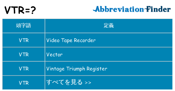 vtr は何の略します。