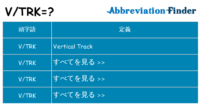 vtrk は何の略します。