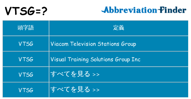vtsg は何の略します。