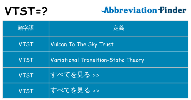 vtst は何の略します。
