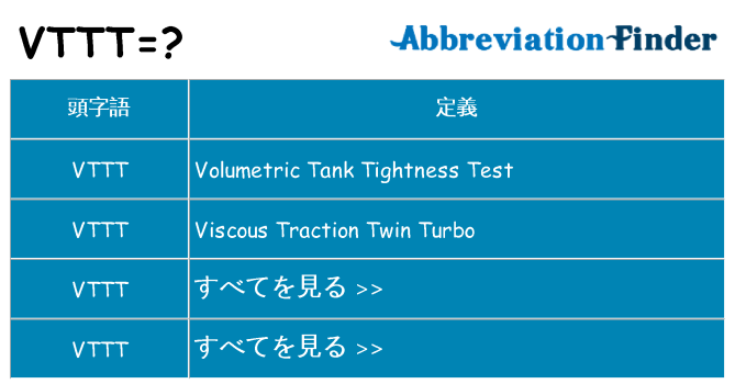vttt は何の略します。