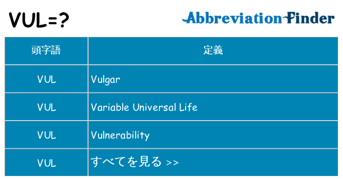 vul は何の略します。