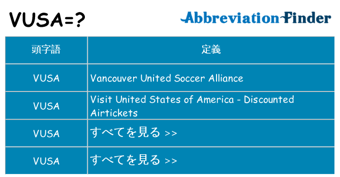 vusa は何の略します。