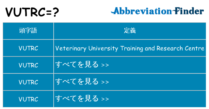 vutrc は何の略します。