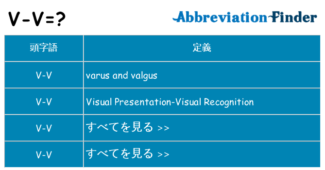 v-v は何の略します。