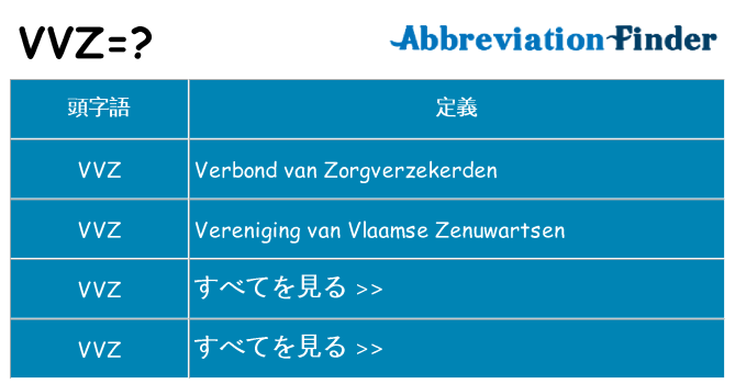 vvz は何の略します。