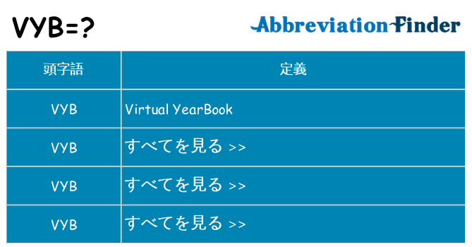 vyb は何の略します。