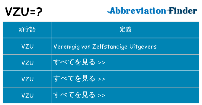 vzu は何の略します。
